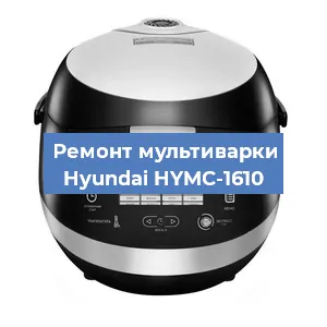 Замена чаши на мультиварке Hyundai HYMC-1610 в Екатеринбурге